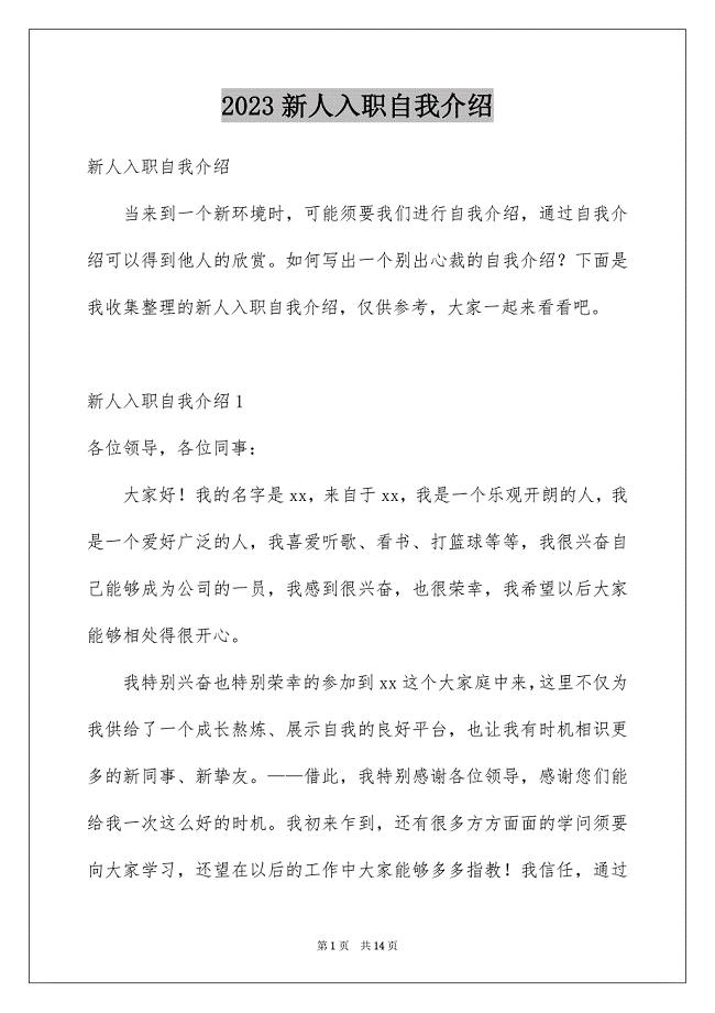 2023年新人入职自我介绍17范文.docx