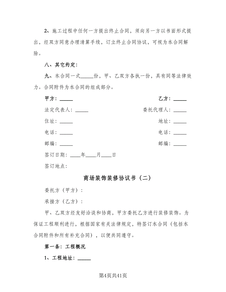 商场装饰装修协议书（六篇）.doc_第4页