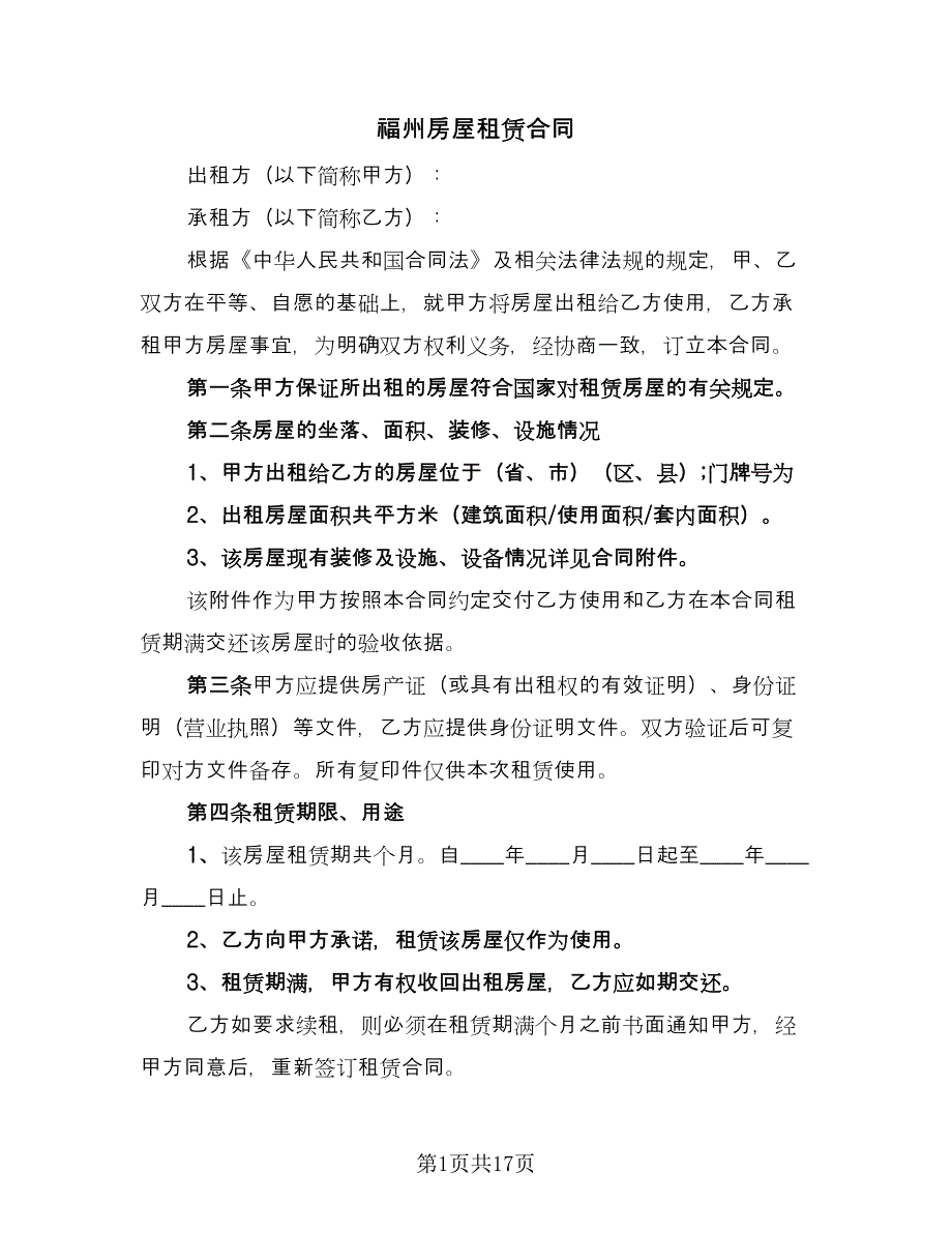 福州房屋租赁合同（三篇）.doc_第1页