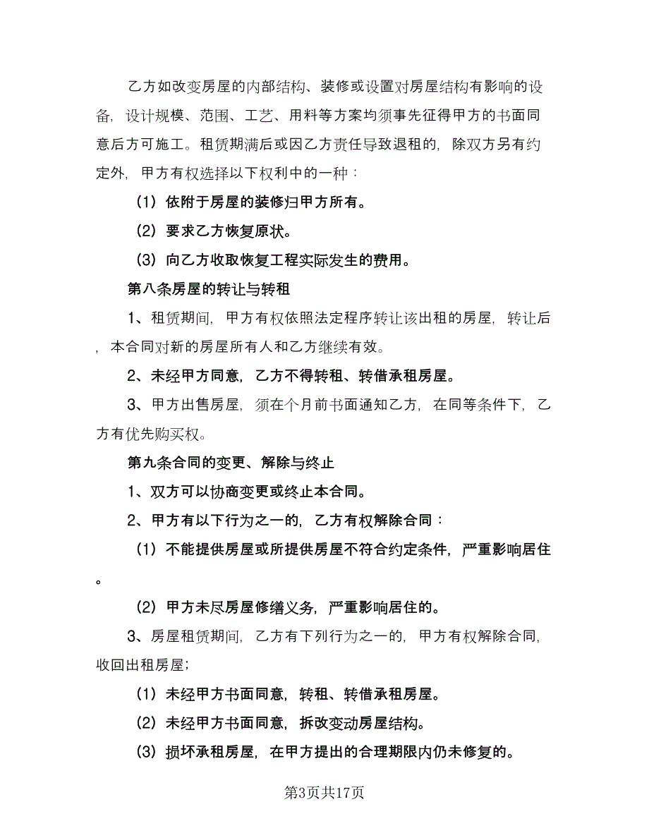 福州房屋租赁合同（三篇）.doc_第3页