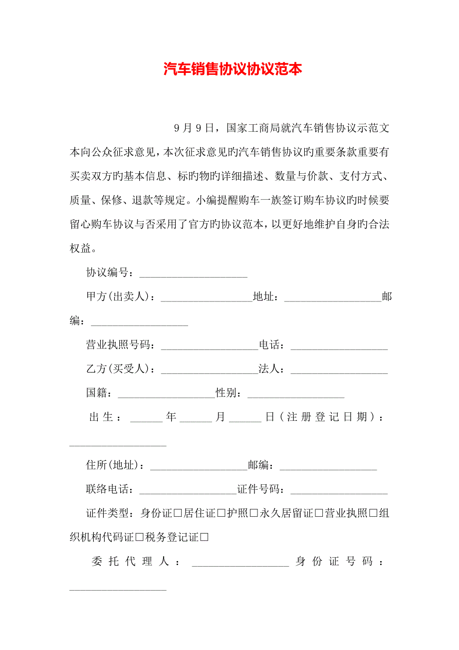 汽车销售合同协议范本_第1页