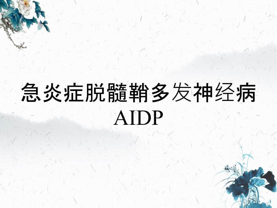 急炎症脱髓鞘多发神经病AIDP_第1页