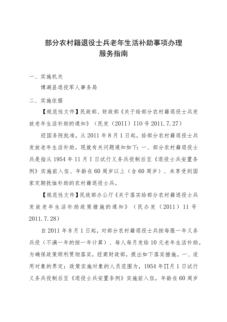 部分农村籍退役士兵老年生活补助事项办理服务指南_第1页