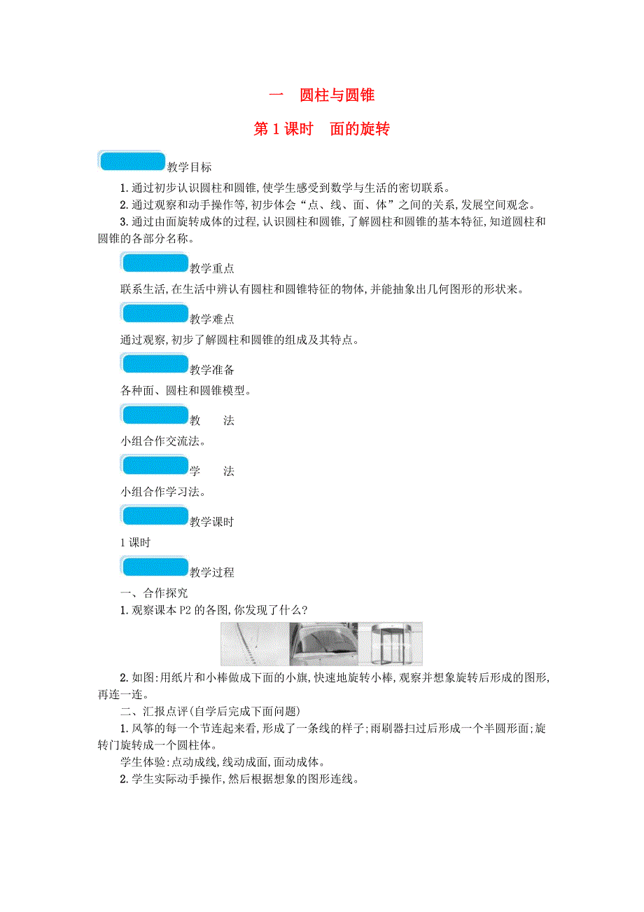 2020春六年级数学下册一圆柱与圆锥第1课时面的旋转教案北师大版_第1页