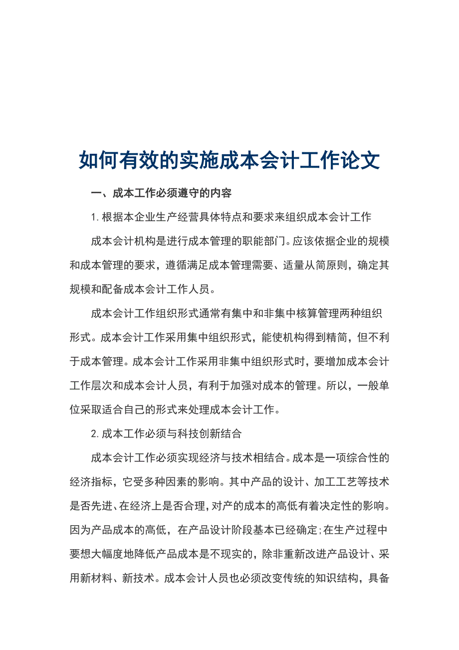 如何有效的实施成本会计工作论文_第1页