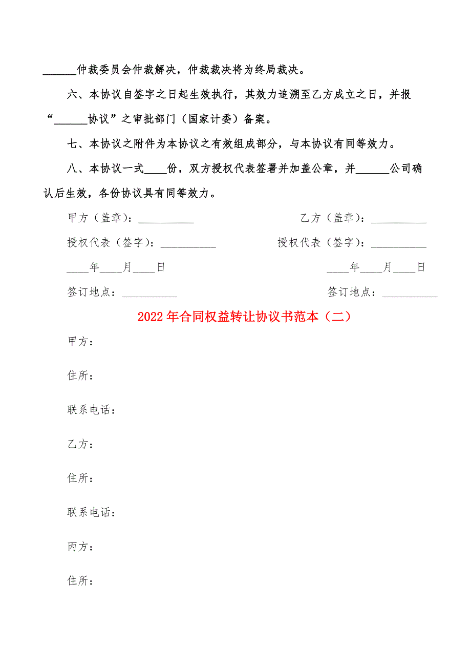 2022年合同权益转让协议书范本_第2页