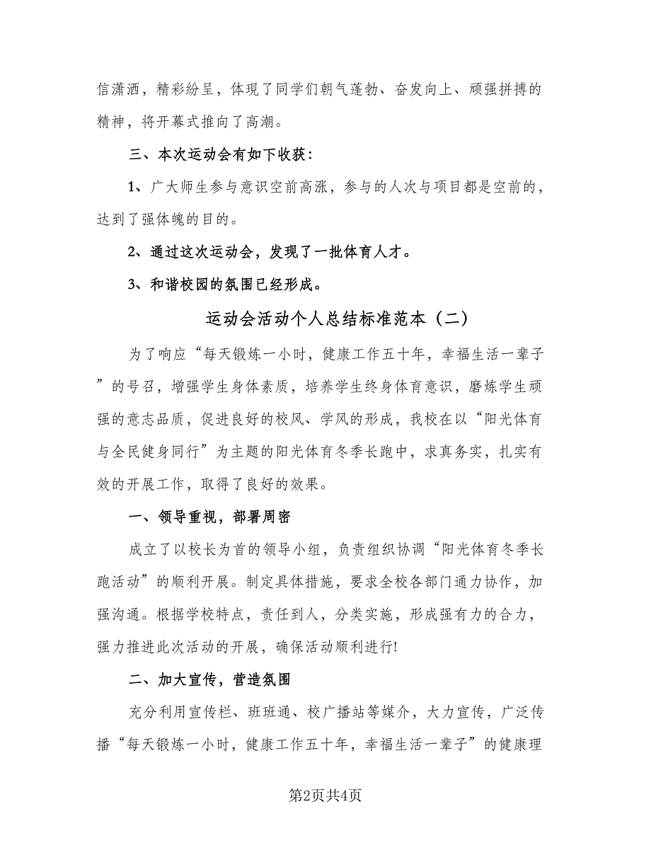 运动会活动个人总结标准范本（二篇）.doc_第2页