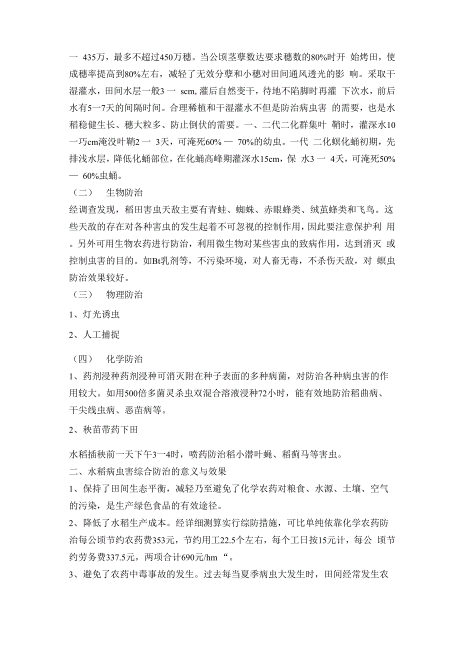 水稻病虫害综合防治技术_第2页