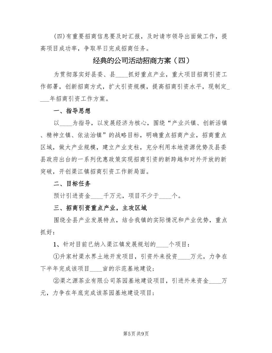 经典的公司活动招商方案（五篇）_第5页