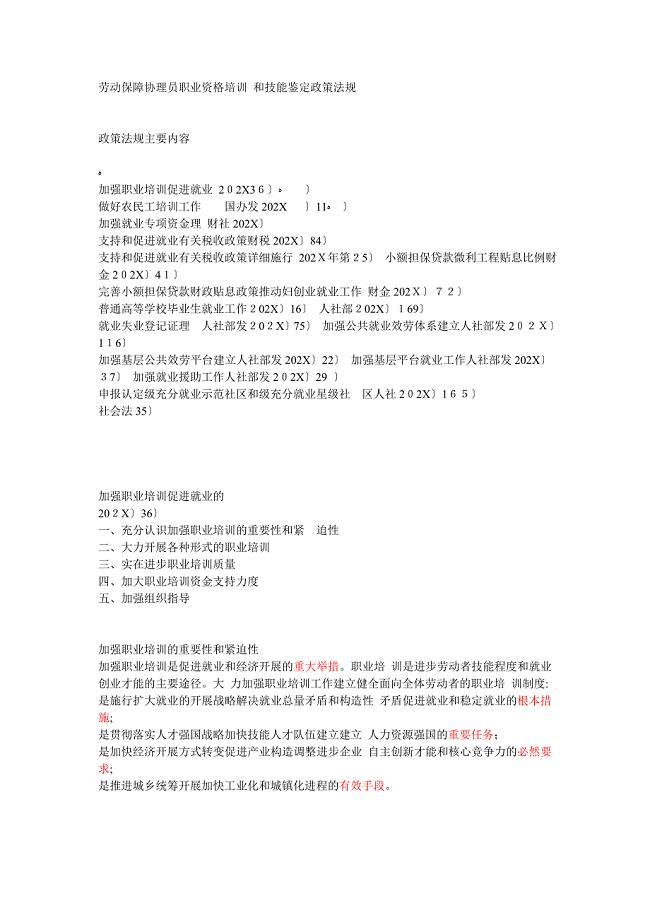 劳动保障协理员职业资格培训和技能鉴定政策法规