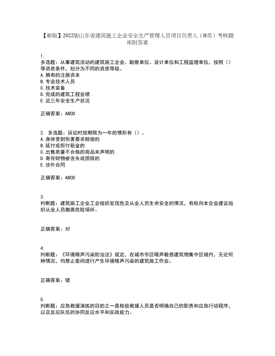 【新版】2022版山东省建筑施工企业安全生产管理人员项目负责人（B类）考核题库附答案第71期_第1页