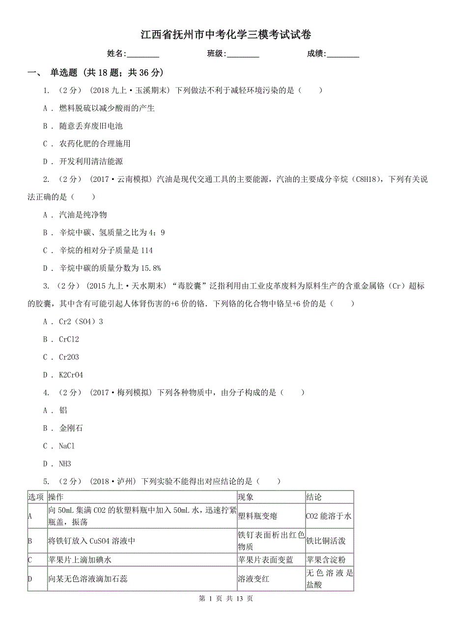 江西省抚州市中考化学三模考试试卷_第1页