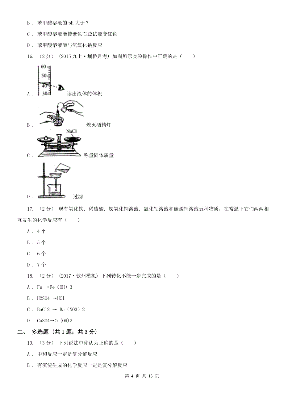 江西省抚州市中考化学三模考试试卷_第4页