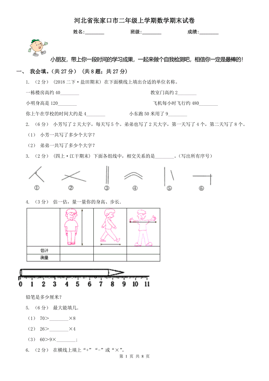 河北省张家口市二年级上学期数学期末试卷_第1页