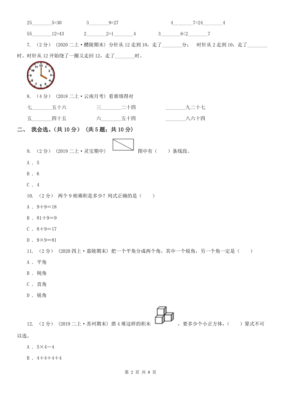 河北省张家口市二年级上学期数学期末试卷_第2页