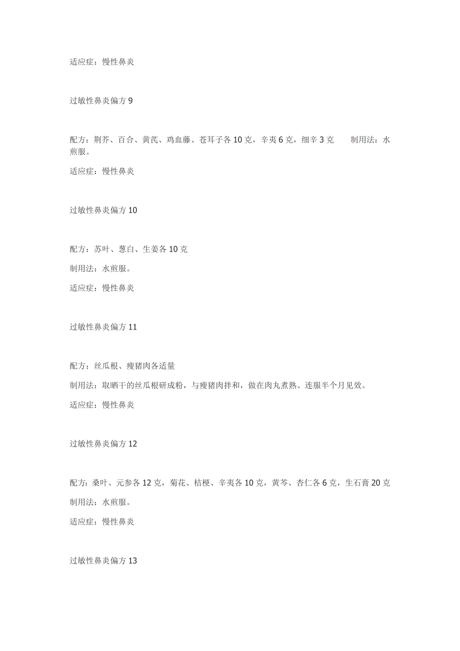 过敏性鼻炎偏方.doc_第4页