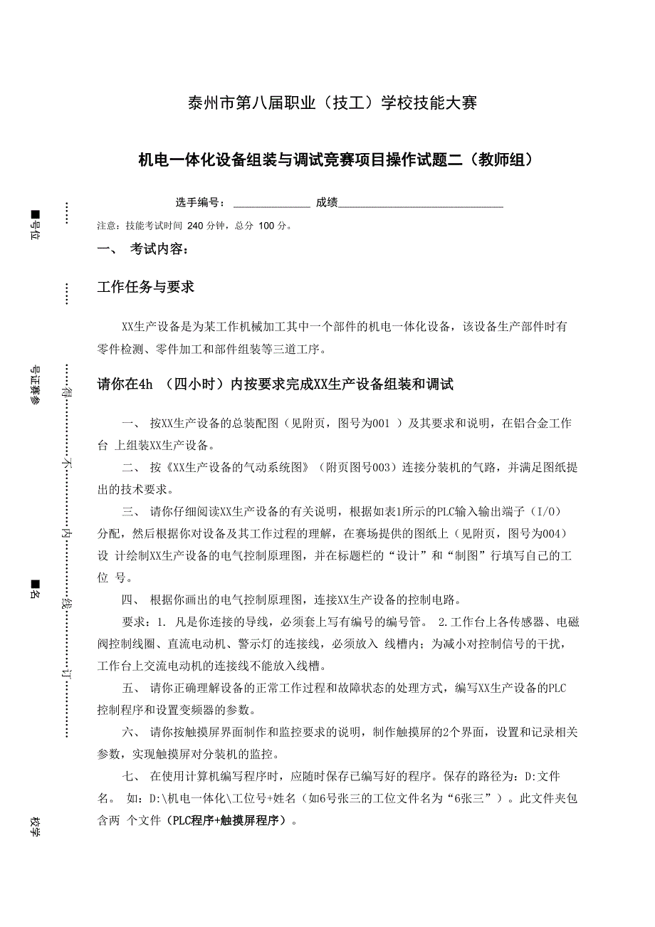 机电一体化设备组装与调试竞赛项目操作试题二教师组_第1页