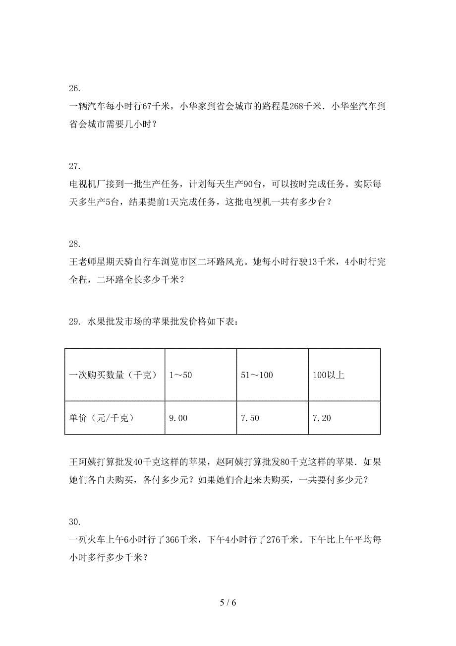 四年级西师大版数学上学期应用题教学知识练习_第5页