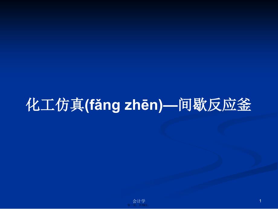 化工仿真—间歇反应釜学习教案_第1页