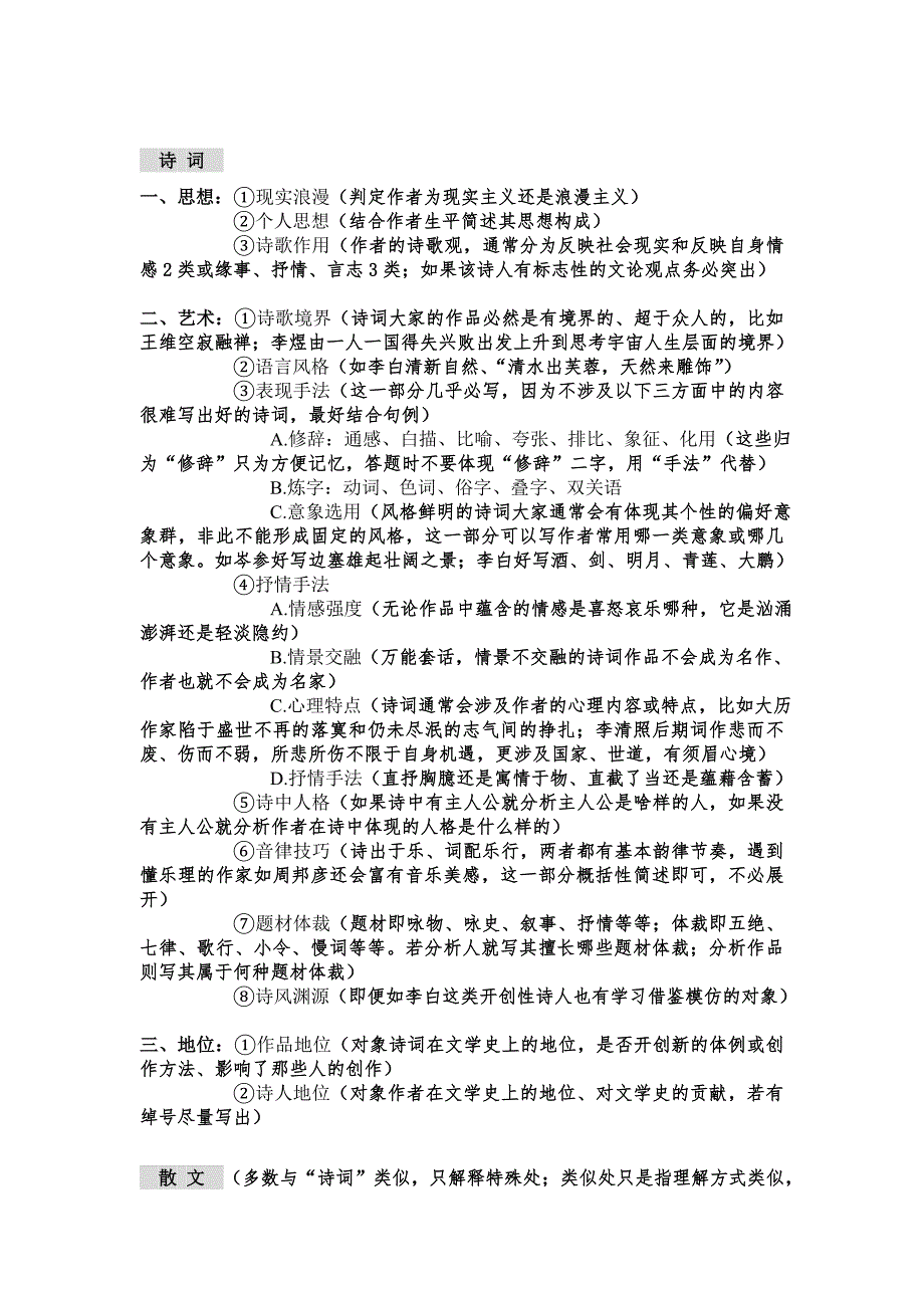 MJPARK《中国古代文学史》答题模板.doc_第1页