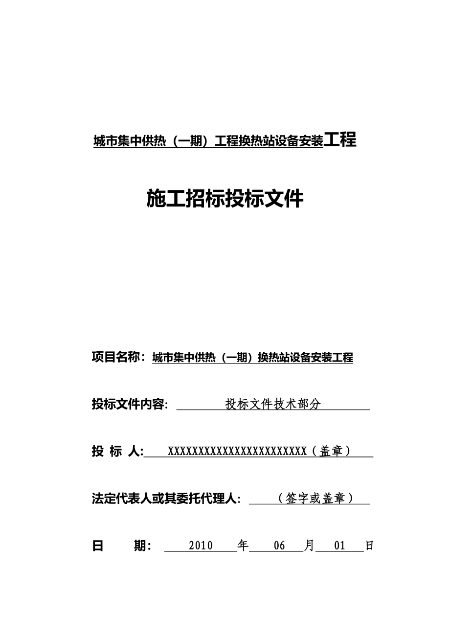 城市集中供热工程换热站设备安装工程_第1页