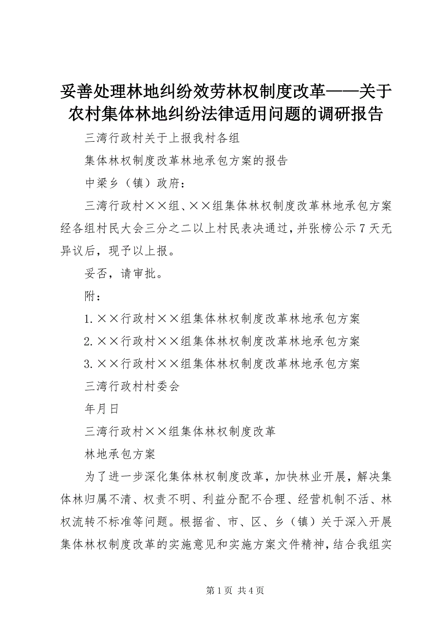 2023年妥善处理林地纠纷服务林权制度改革农村集体林地纠纷法律适用问题的调研报告.docx_第1页