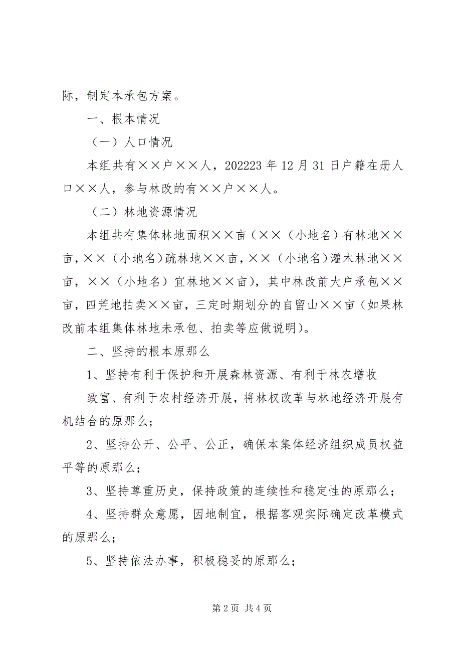 2023年妥善处理林地纠纷服务林权制度改革农村集体林地纠纷法律适用问题的调研报告.docx_第2页