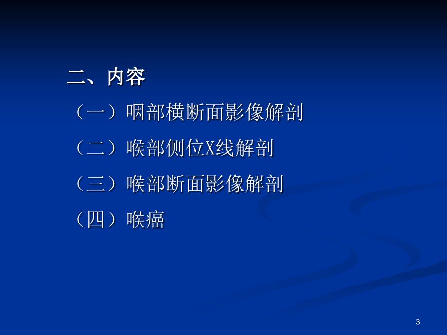 优质医学咽喉部影像解剖咽喉部病变的影像诊断_第3页