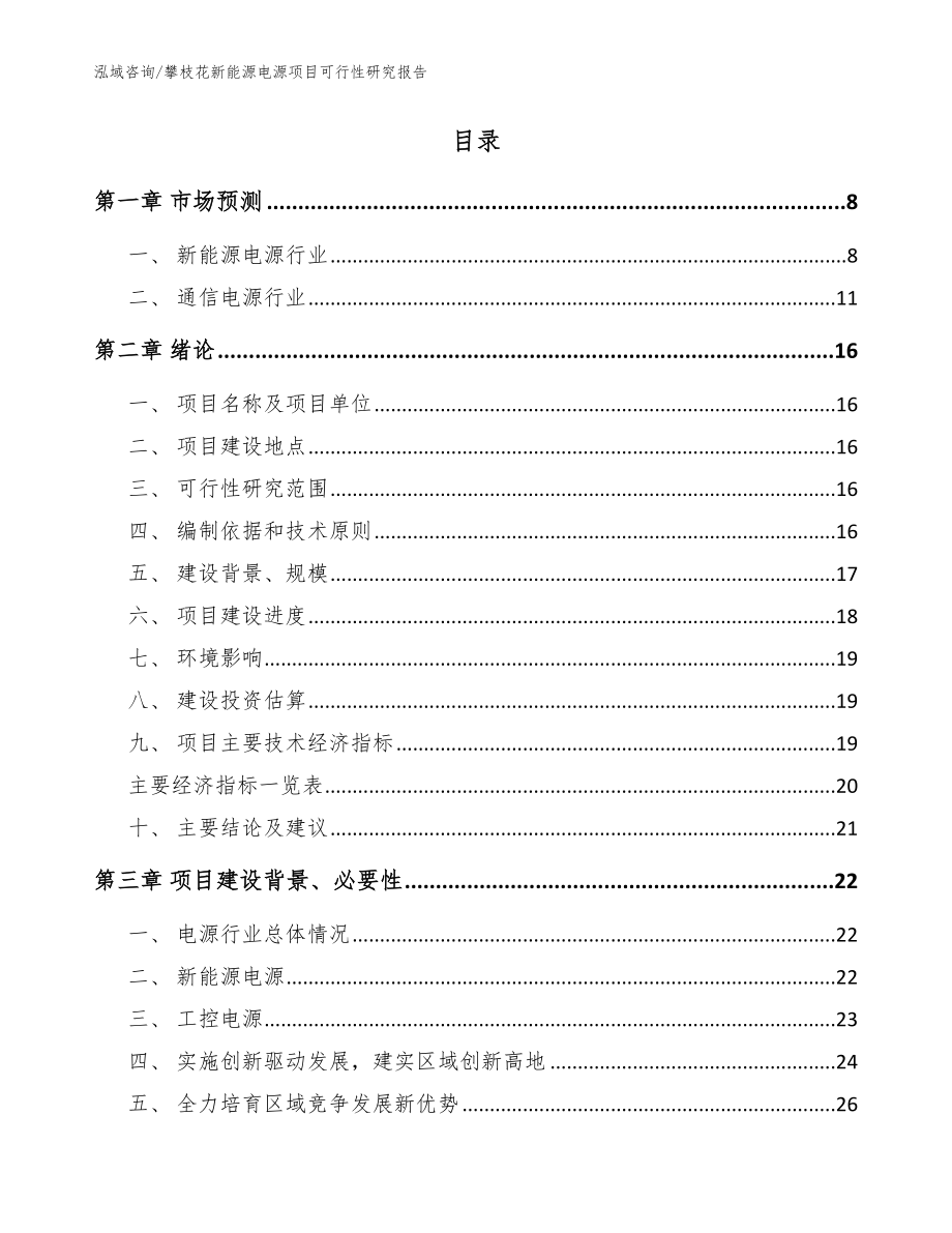 攀枝花新能源电源项目可行性研究报告_范文参考_第2页