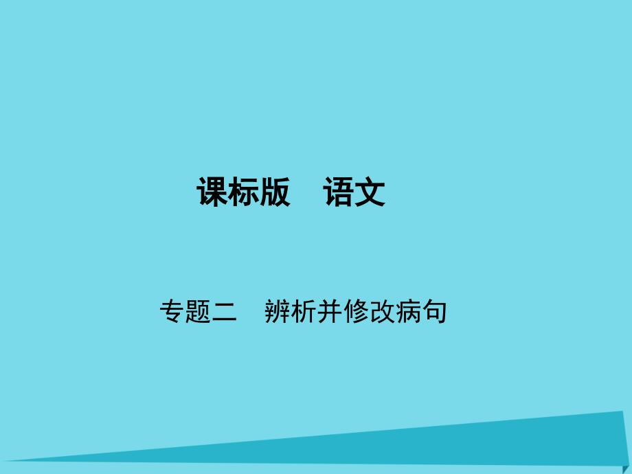 高考语文 第一部分专题二 辨析并修改病句_第1页