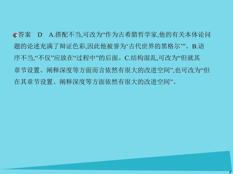 高考语文 第一部分专题二 辨析并修改病句_第5页