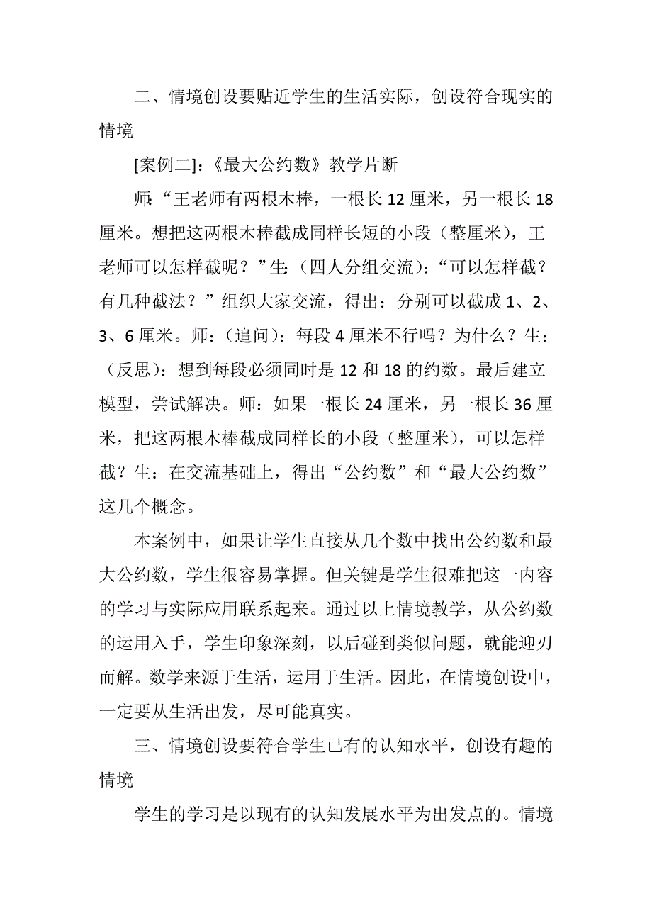 小学数学课堂情境创设的有效策略_第2页