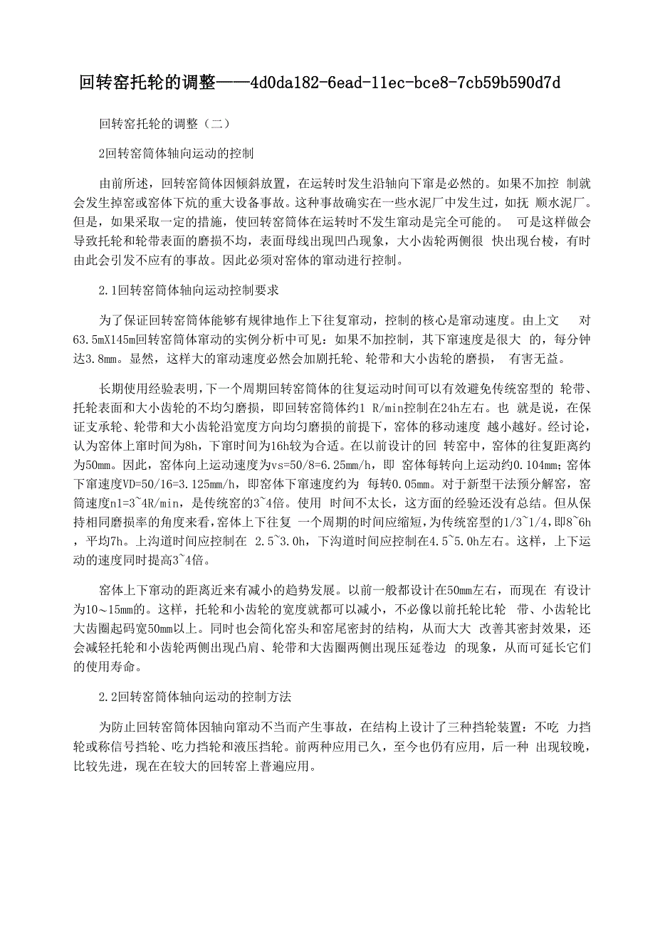 回转窑托轮的调整_第1页