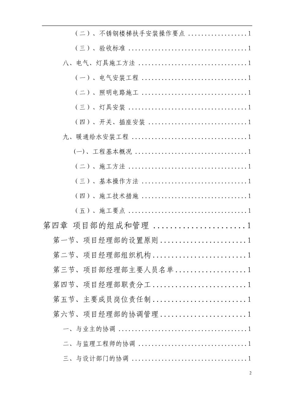 西安市某办公搂旧楼改造装饰工程施工组织设计（天选打工人）.docx_第3页