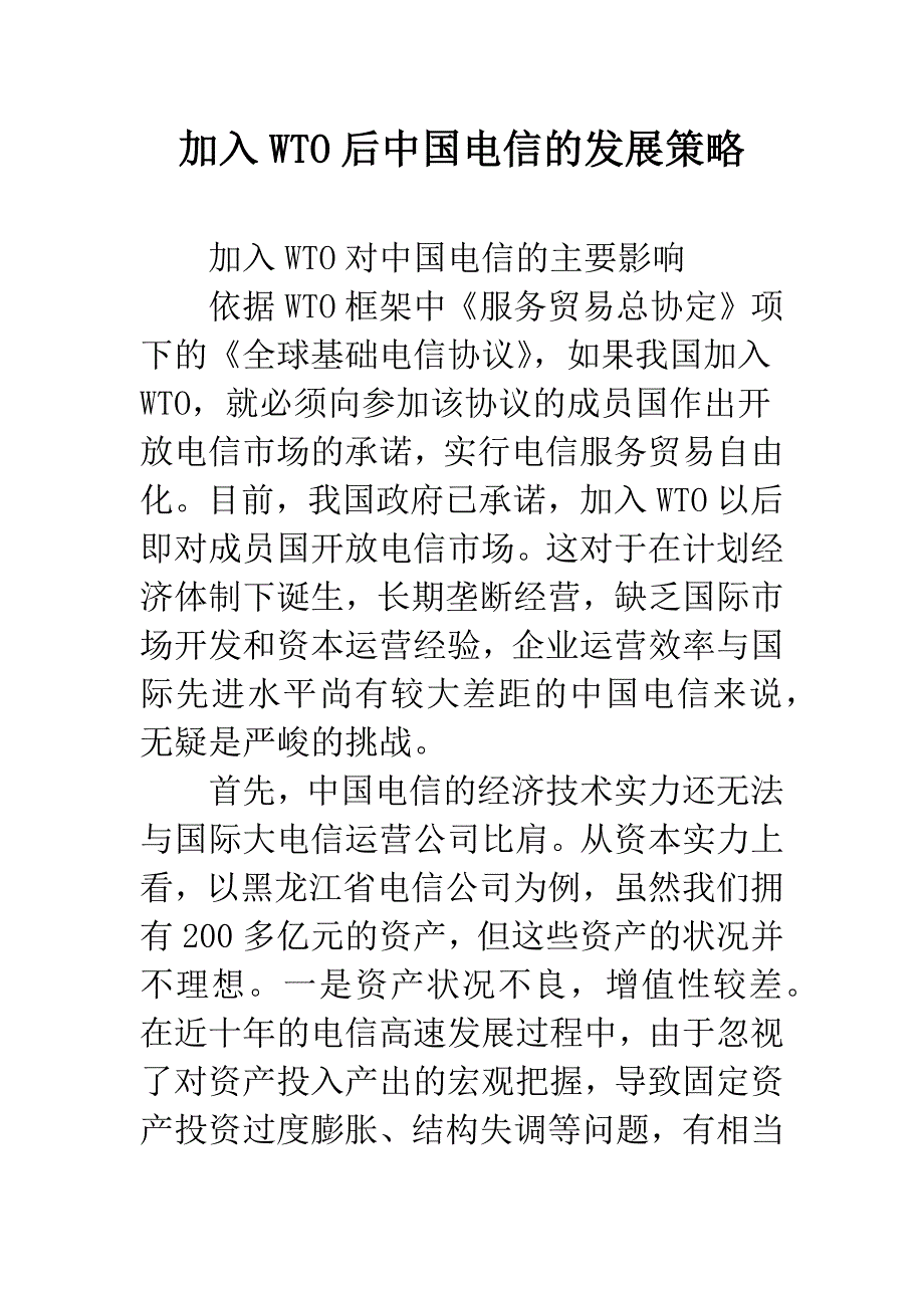 加入WTO后中国电信的发展策略.docx_第1页