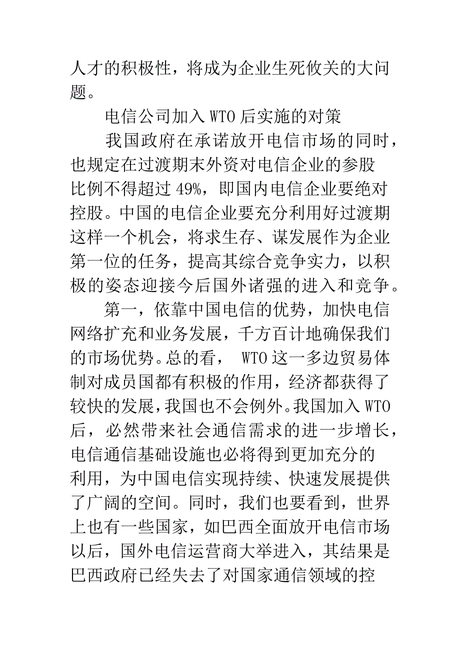 加入WTO后中国电信的发展策略.docx_第4页