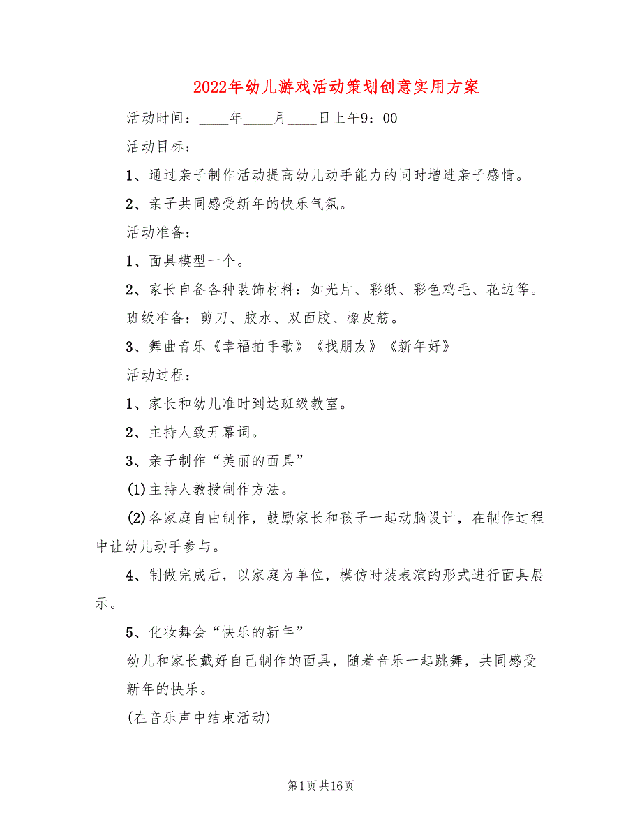 2022年幼儿游戏活动策划创意实用方案_第1页