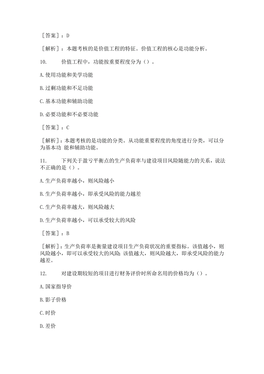 经济师考试中级建筑经济重点试题.doc_第4页