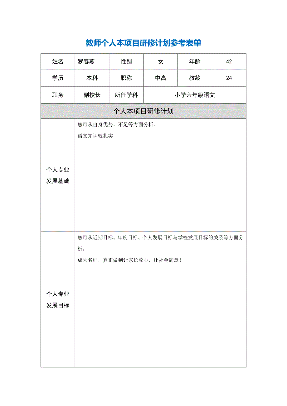 四川教师个人本项目研修计划参考表单_第1页