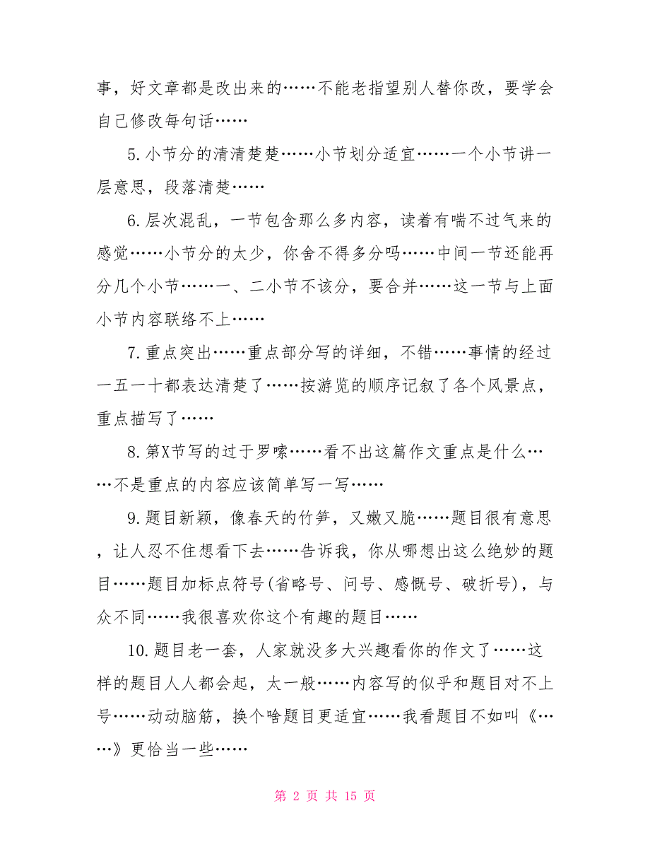 小学四年级生活作文评语.doc_第2页