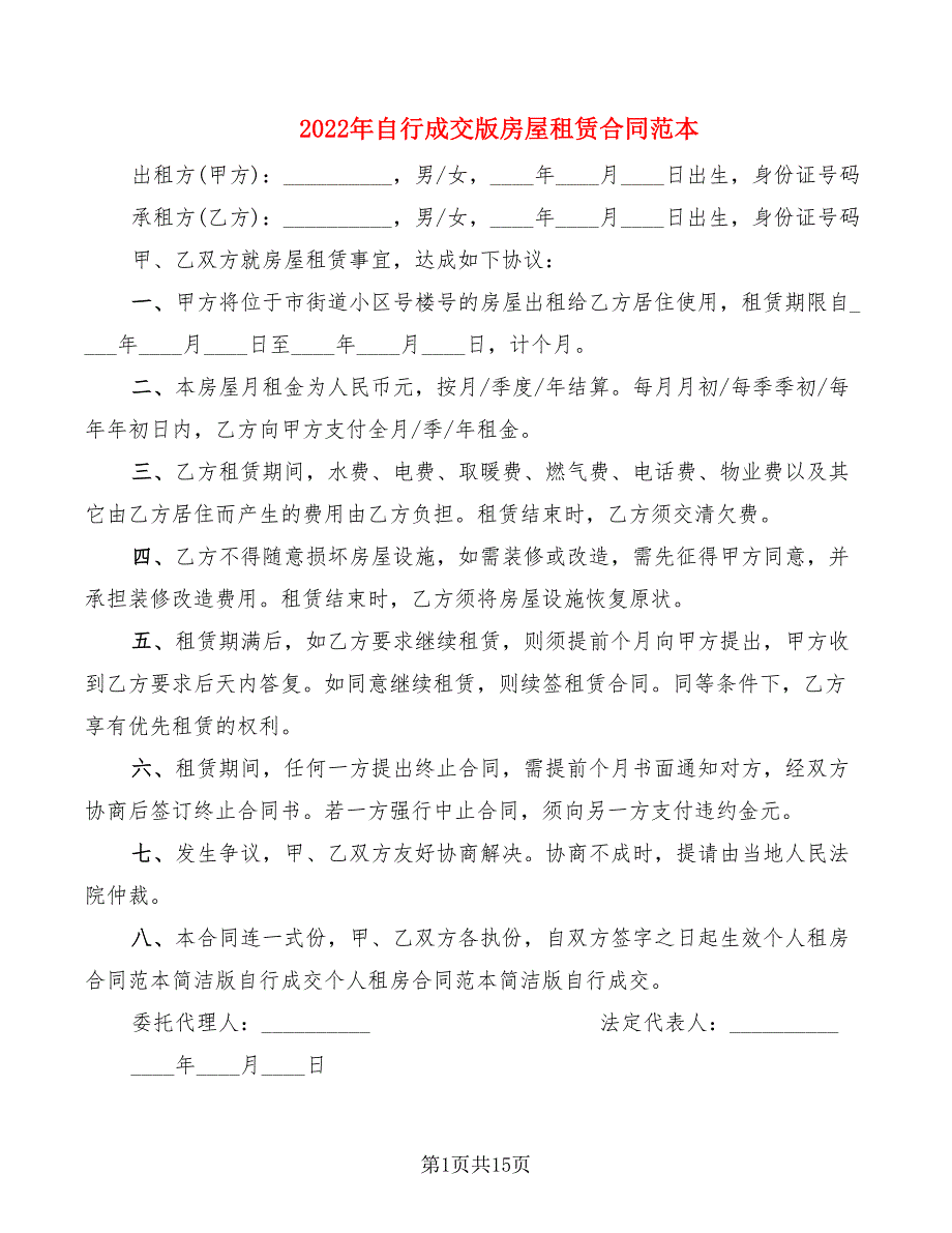 2022年自行成交版房屋租赁合同范本_第1页