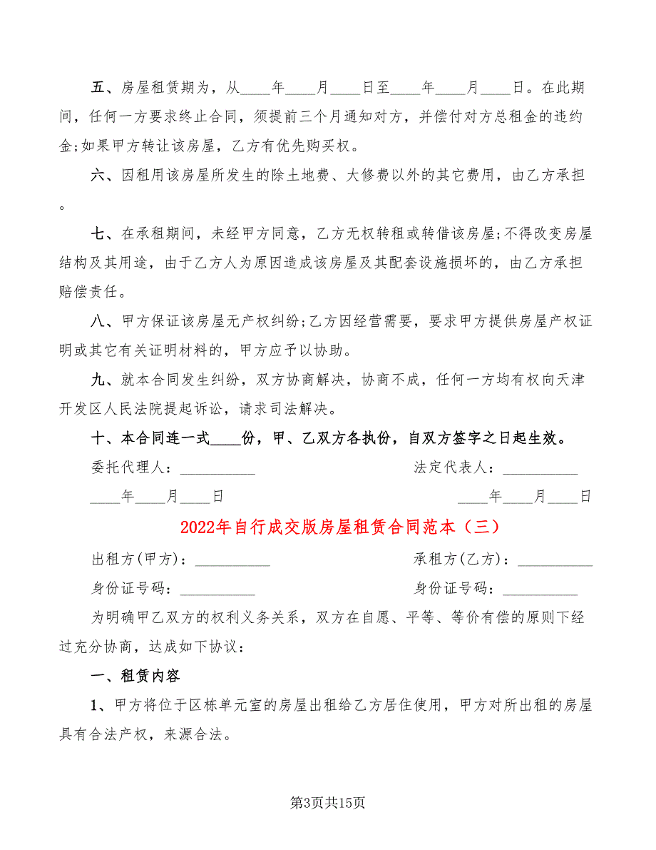 2022年自行成交版房屋租赁合同范本_第3页