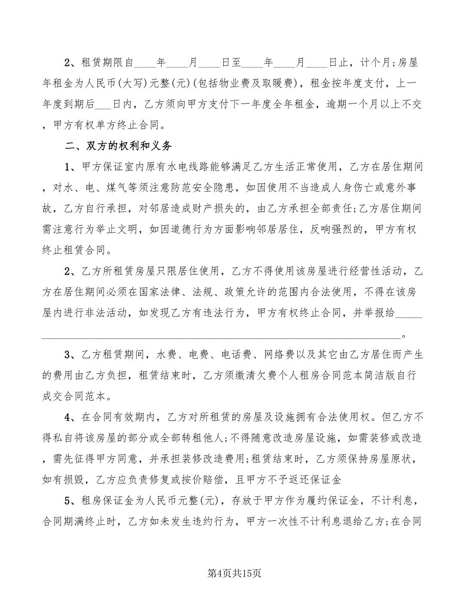 2022年自行成交版房屋租赁合同范本_第4页