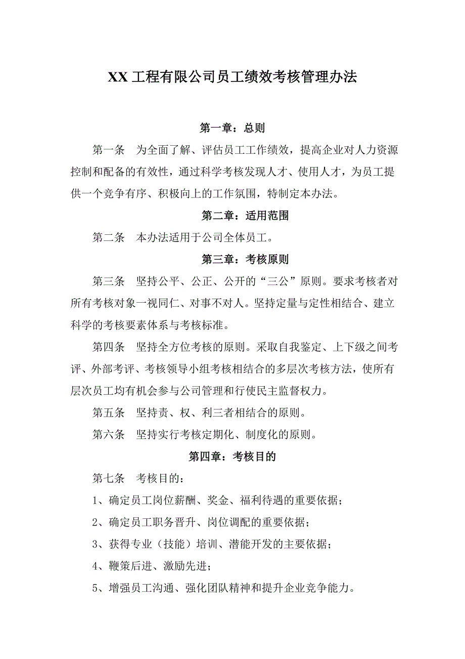 专题资料（2021-2022年）XX工程有限公司员工绩效考核管理办法_第1页