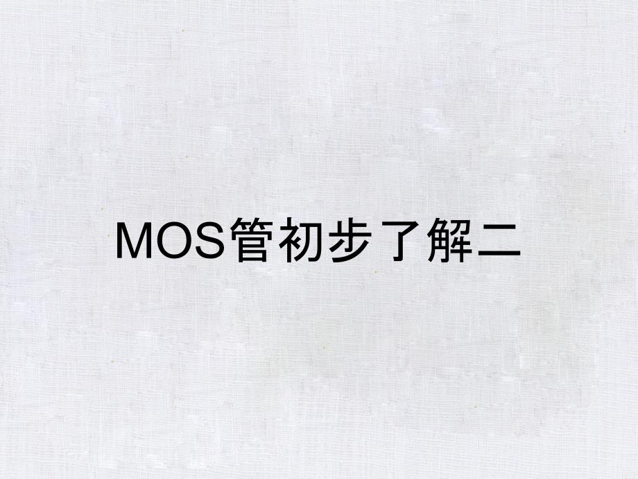 MOS管初步了解二_第1页