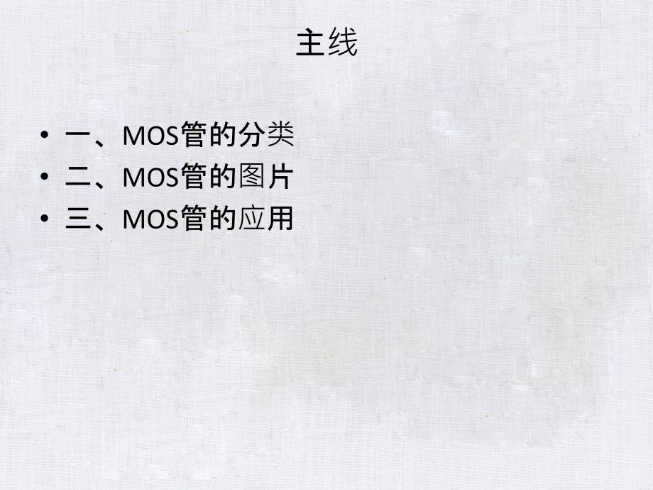 MOS管初步了解二_第2页