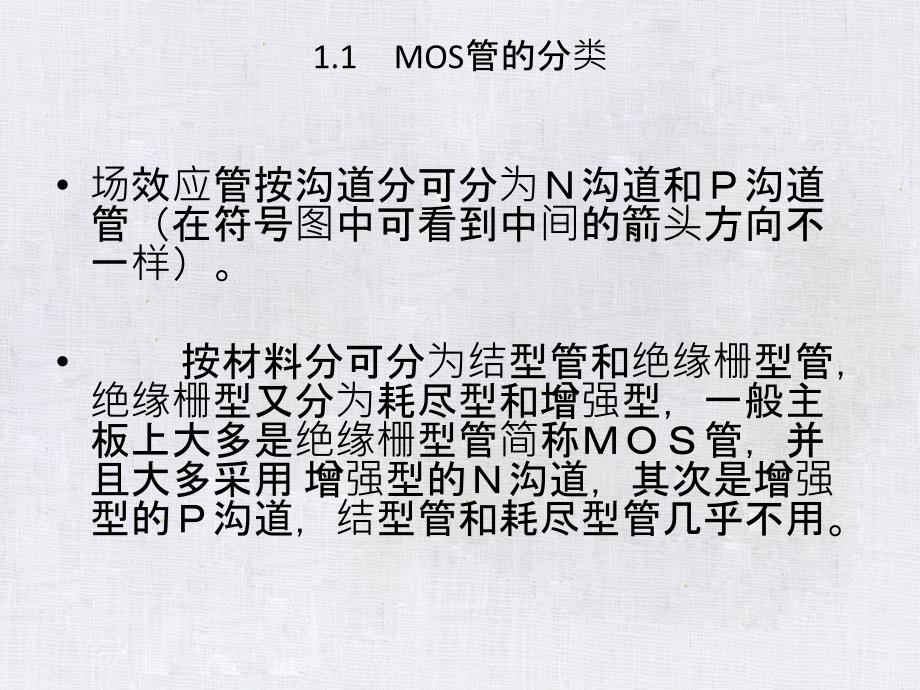 MOS管初步了解二_第4页