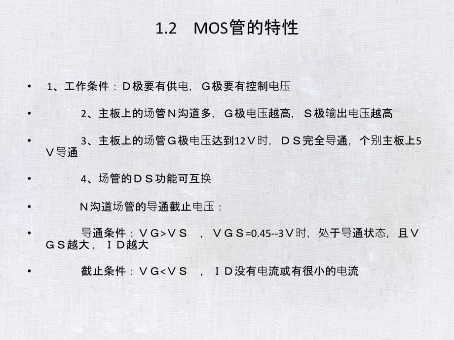 MOS管初步了解二_第5页