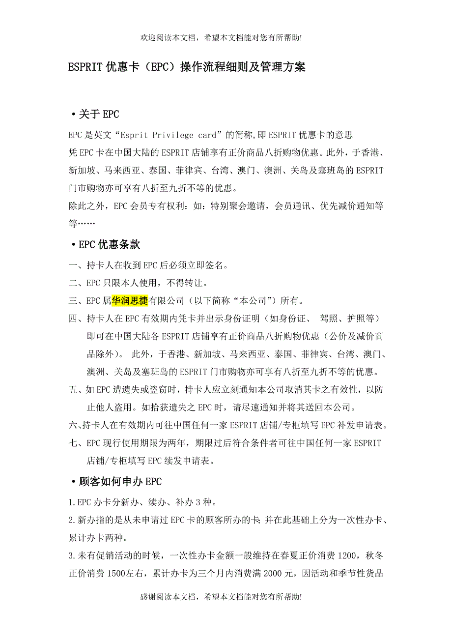 ESPRIT服饰EPC操作流程细则及管理方案（制度范本、DOC格式）_第1页