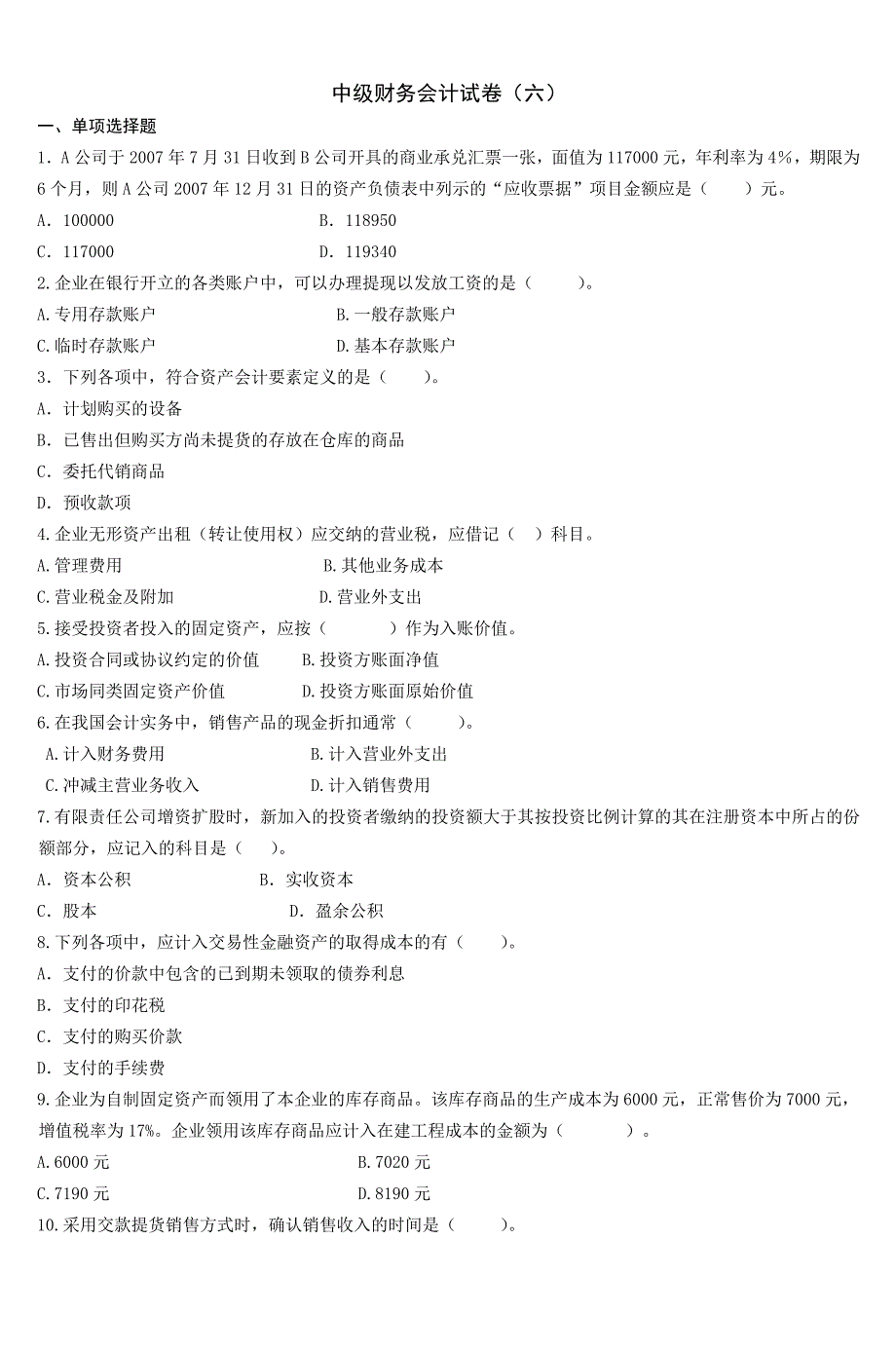 中级财务会计试卷(六)_第1页